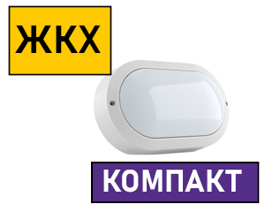 Светодиодные светильники для ЖКХ "Компакт"